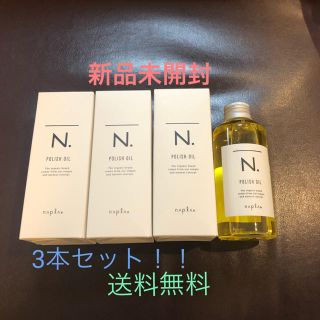 ナプラ(NAPUR)のN.エヌドット　ポリッシュオイル 150ml 3本セット　新品(オイル/美容液)