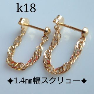 k18スクリューチェーンフープピアス　18金ピアス  k18ピアス(ピアス)