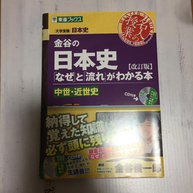 金谷の日本史 「なぜ」と「流れ」がわかる本 中世・近世史 改訂版 エンタメ/ホビーの本(語学/参考書)の商品写真