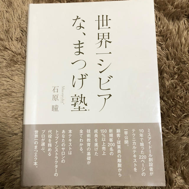 世界一シビアな、まつげ塾