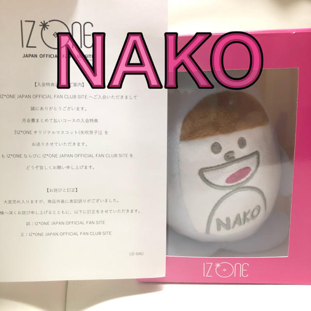 HKT48(エイチケーティーフォーティーエイト)のIZ*ONE マスコット　NAKO（矢吹奈子） エンタメ/ホビーのCD(K-POP/アジア)の商品写真