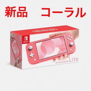 ニンテンドースイッチ(Nintendo Switch)のNintendo Switch lite 本体 コーラル 任天堂スイッチ(携帯用ゲーム機本体)