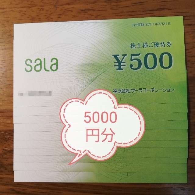 サーラ 株主優待券 500円×10枚 5千円分の通販 by ぐっちさん's shop｜ラクマ