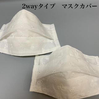 【マーサ6021様専用】マスクカバー　2wayレースプリーツ④⑥(その他)