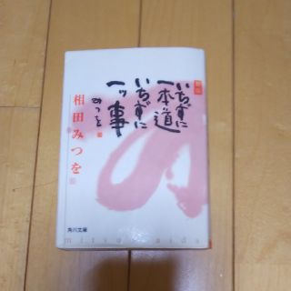 いちずに一本道いちずに一ツ事 新版(文学/小説)