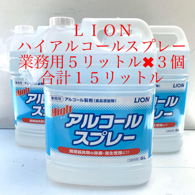 ＬＩＯＮ ハイアルコールスプレー５リットル✖︎３個 15L アルコール