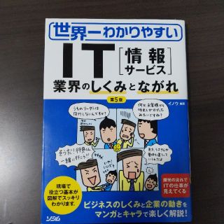 世界一わかりやすいＩＴ「情報サ－ビス」業界のしくみとながれ 第５版(ビジネス/経済)