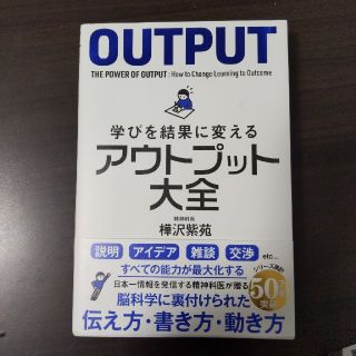 学びを結果に変えるアウトプット大全(ビジネス/経済)