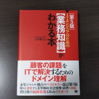 ＩＴエンジニアのための【業務知識】がわかる本 第５版(コンピュータ/IT)