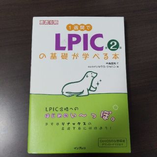 １週間でＬＰＩＣの基礎が学べる本 第２版(資格/検定)