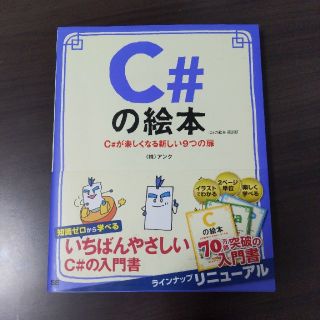 Ｃ＃の絵本 Ｃ＃が楽しくなる新しい９つの扉 第２版(コンピュータ/IT)