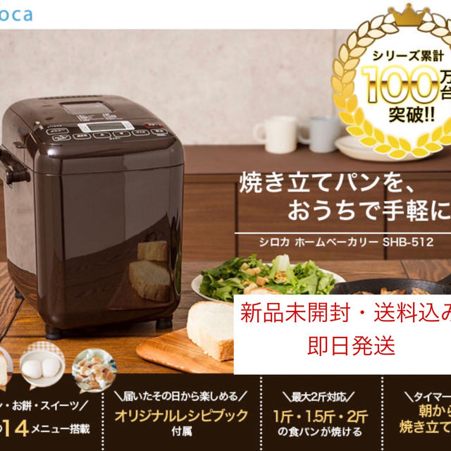 ホームベーカリー siroca SHB-512 ブラウン ホームベーカリー siroca SHB-512 ブラウン