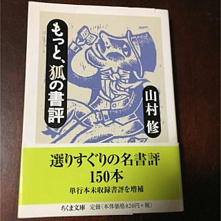 もっと、狐の書評(ノンフィクション/教養)