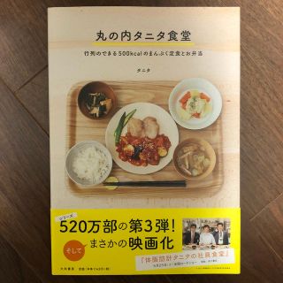 タニタ(TANITA)の丸の内タニタ食堂 行列のできる５００ｋｃａｌのまんぷく定食とお弁当(料理/グルメ)