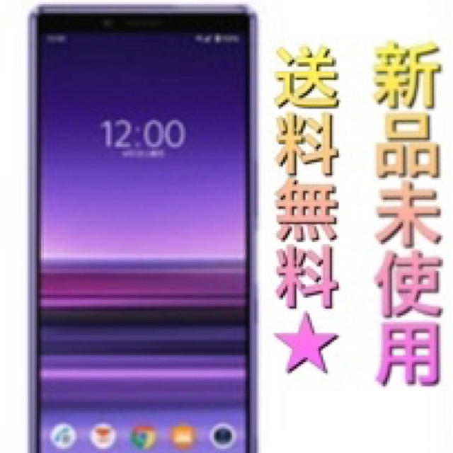 Xperia 1 SOV40 パープル 新品未使用 SIMロック解除済