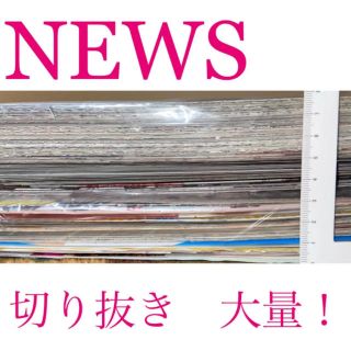 ニュース(NEWS)の【akari様 専用】切り抜き 会報(男性アイドル)