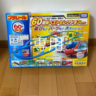 タカラトミー(Takara Tomy)のプラレール  60周年ベストセレクション 未開封(電車のおもちゃ/車)