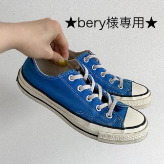 コンバース(CONVERSE)の★bery様専用★23cm／コンバース チャックテイラー／ブルー (スニーカー)