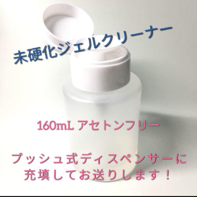 [新品]  未硬化ジェルクリーナー 160mL ディスペンサー付 コスメ/美容のネイル(除光液)の商品写真