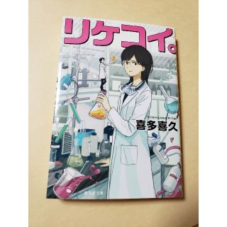 シュウエイシャ(集英社)のリケコイ。(文学/小説)