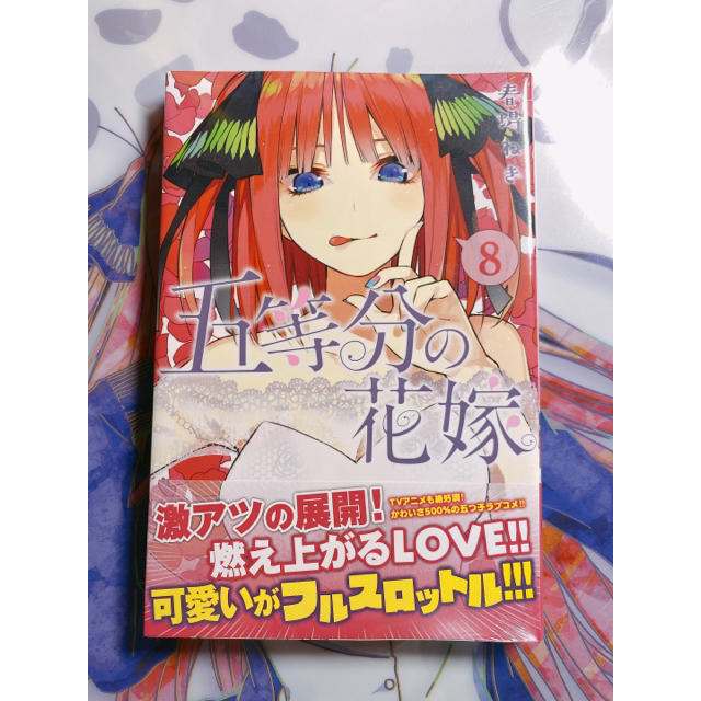 講談社 初版 五等分の花嫁 8巻 初版帯付き 未開封の通販 By あみ Shop コウダンシャならラクマ 講談社 初版 五等分の花嫁 8巻 初版帯付き 未開封の通販 By あみ Shop コウダンシャならラクマ