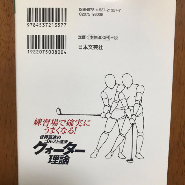 世界最速のゴルフ上達法クォ－タ－理論 練習場で確実にうまくなる！ エンタメ/ホビーの本(趣味/スポーツ/実用)の商品写真