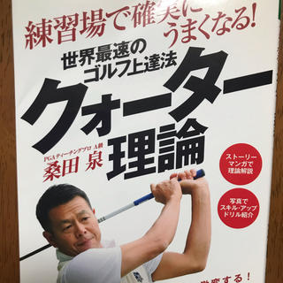 世界最速のゴルフ上達法クォ－タ－理論 練習場で確実にうまくなる！(趣味/スポーツ/実用)