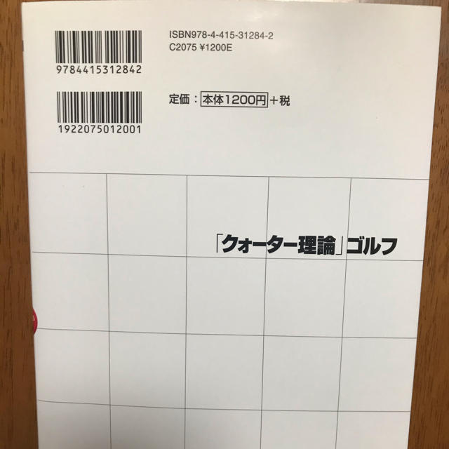 「クォ－タ－理論」ゴルフ ＰＧＡ最優秀ティ－チングプロが考案した エンタメ/ホビーの本(趣味/スポーツ/実用)の商品写真