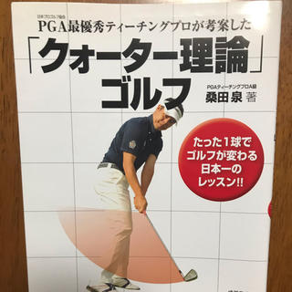 「クォ－タ－理論」ゴルフ ＰＧＡ最優秀ティ－チングプロが考案した(趣味/スポーツ/実用)
