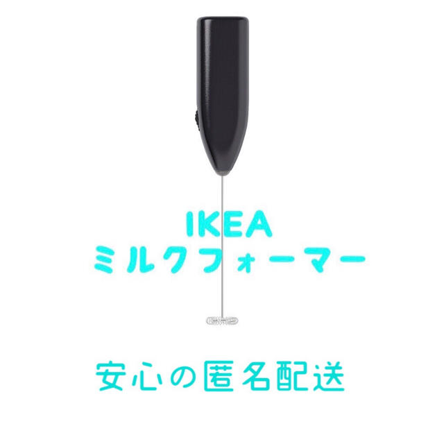 IKEA(イケア)の新品 IKEA イケア ミルクフォーマー ミルク泡立て器  未使用品 新品 スマホ/家電/カメラの調理家電(調理機器)の商品写真