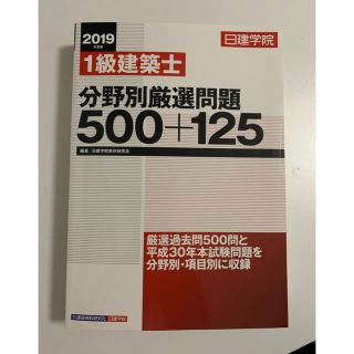 １級建築士分野別厳選問題５００＋１２５ ２０１９年度版(資格/検定)