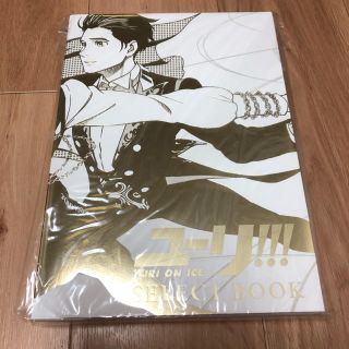 ユーリ!!! on ICE SELECT BOOK　複製原画つき(アート/エンタメ)