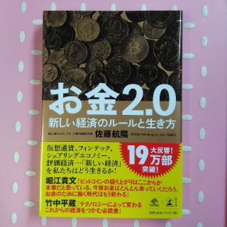 ゲントウシャ(幻冬舎)の☆ほぼ新品☆お金２．０ 新しい経済のルールと生き方(ビジネス/経済)