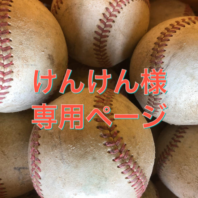 野球ボール スポーツ/アウトドアの野球(ボール)の商品写真