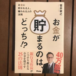 お金が貯まるのは、どっち！？ お金に好かれる人、嫌われる人の法則(ビジネス/経済)