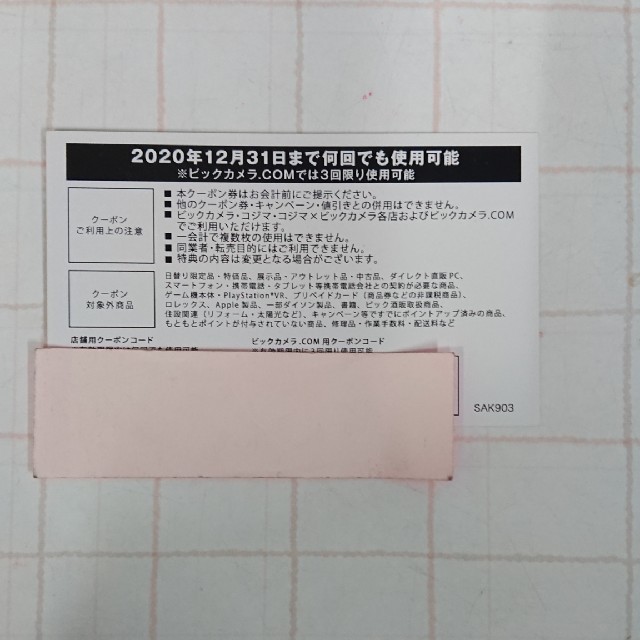 ビックカメラ  コジマ  特別優待クーポン チケットの優待券/割引券(ショッピング)の商品写真