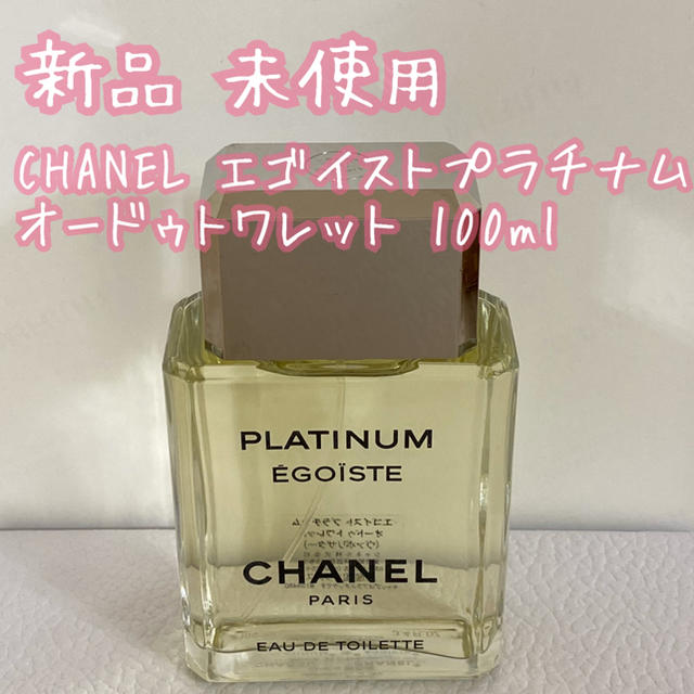 【未使用】CHANEL エゴイストプラチナム 100ml オードトワレ