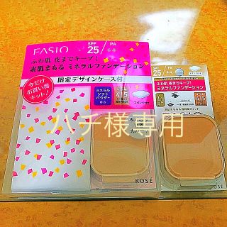 ファシオ(Fasio)のファシオミネラルファンデーションキット(ファンデーション)