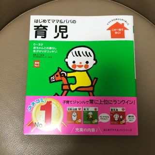 シュフトセイカツシャ(主婦と生活社)の【新品】はじめてママ＆パパの育児 ０～３才の赤ちゃんとの暮らしこの一冊で安心！(結婚/出産/子育て)