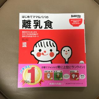 シュフトセイカツシャ(主婦と生活社)の【新品】はじめてママ＆パパの離乳食 最初のひとさじから幼児食までこの一冊で安心！(結婚/出産/子育て)