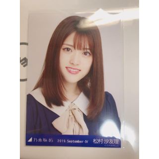 ノギザカフォーティーシックス(乃木坂46)の乃木坂46 生写真 松村沙友理 ヨリ(アイドルグッズ)