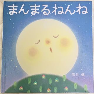 まんまるねんね　絵本　０歳〜(絵本/児童書)