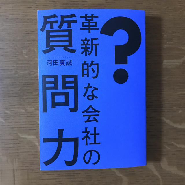 革新的な会社の質問力 エンタメ/ホビーの本(ビジネス/経済)の商品写真