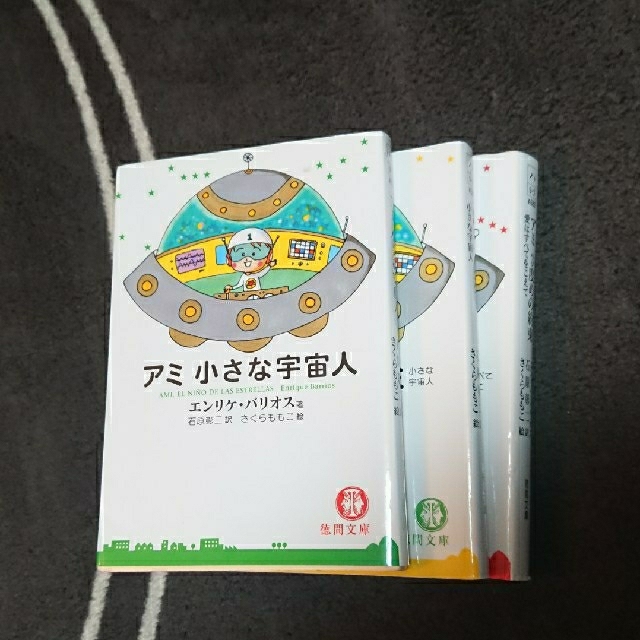 アミ小さな宇宙人 3冊セット 文庫版 の通販 by eri's shop|ラクマ