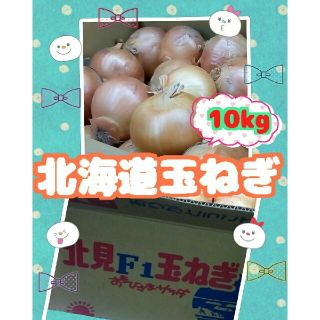 ③北海道北見産玉ねぎ10kg送料無料☆学校給食に卸すはずでした(>_<)(野菜)