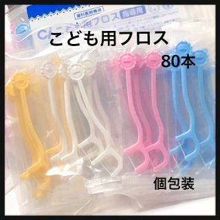 SALE‼️個包装こども用フロス  80本‼️ 歯科医院専売(歯ブラシ/歯みがき用品)