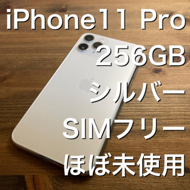 iPhone - iPhone11 Pro 256GB シルバー SIMフリー ほぼ未使用