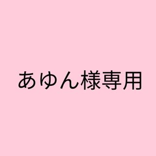 あゆん様専用(その他)