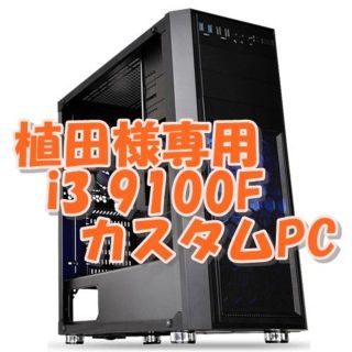 植田様専用　i3 9100F　Adobe向けカスタムPC(デスクトップ型PC)