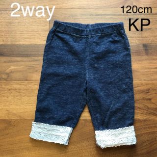 ニットプランナー(KP)のKP ＊裾折返し2way ハーフパンツ＊　120cm 美品(パンツ/スパッツ)